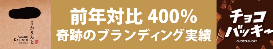 食品・飲料・スイーツ特化のブランディング会社_前年対比400％奇跡のブランディング実績