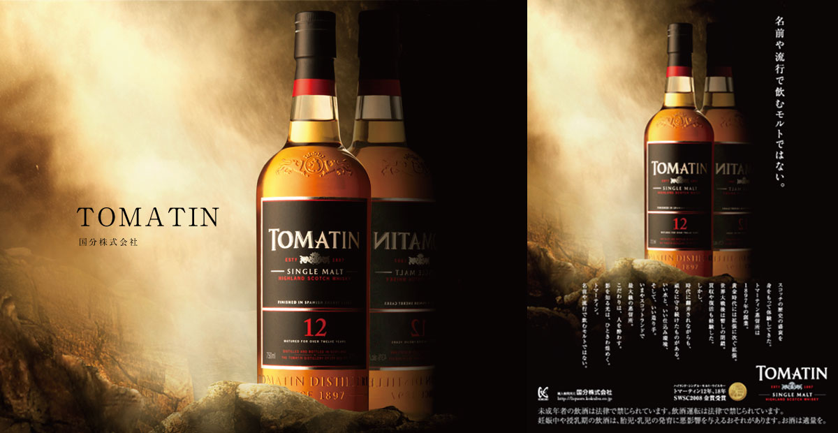tomatin広告.jpg